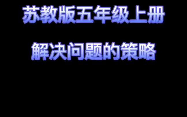 苏教版五年级数学上册解决问题的策略哔哩哔哩bilibili