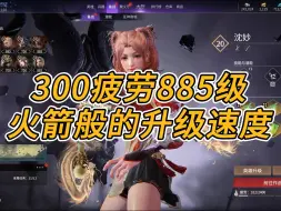 Download Video: 【永劫无间pve】300疲劳885神识，坐上火箭了？