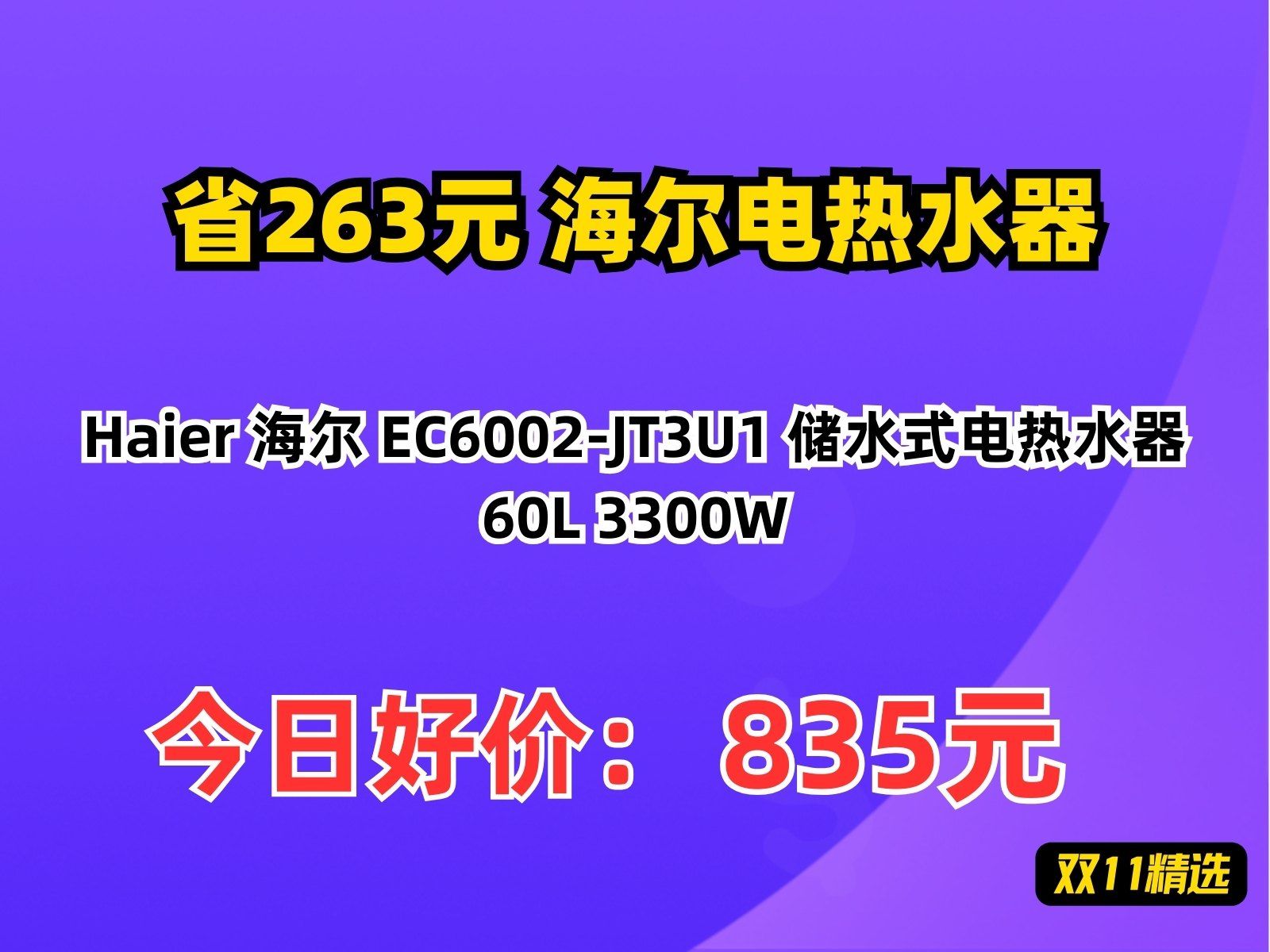 【省263.32元】海尔电热水器Haier 海尔 EC6002JT3U1 储水式电热水器 60L 3300W哔哩哔哩bilibili