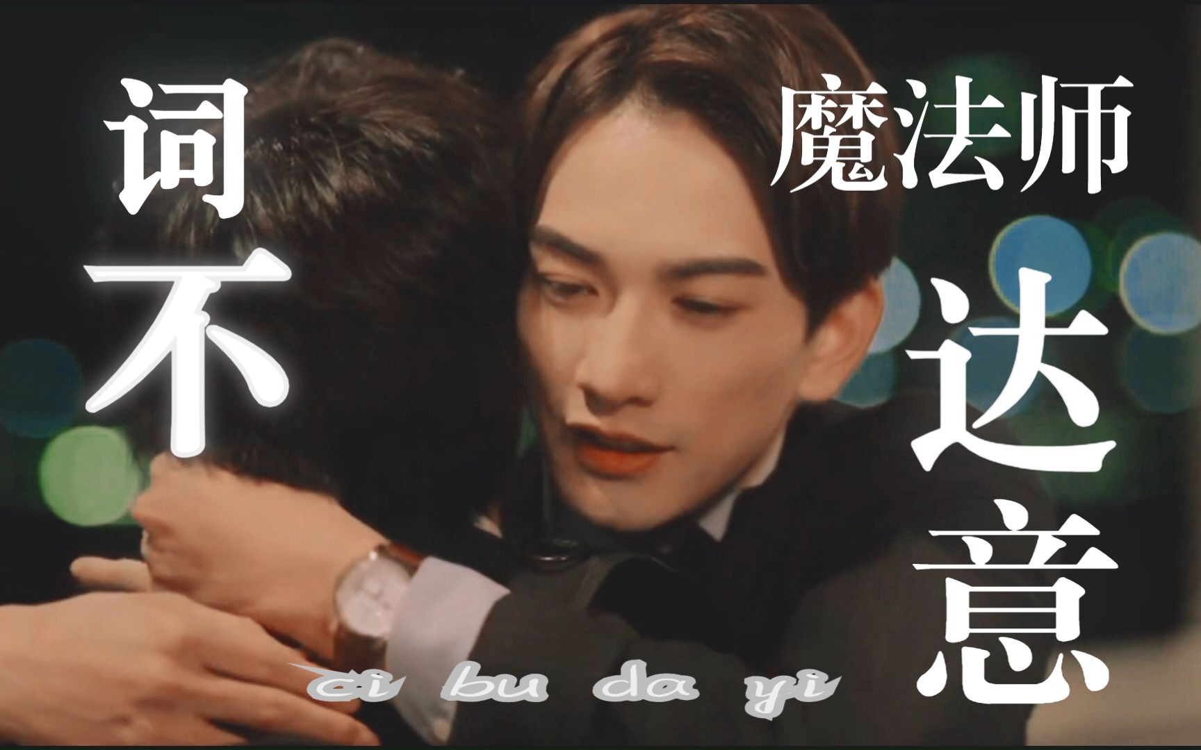 【黑泽优一x安达清】我庆幸魔法让你看见我,但爱你的心只受我自己控制