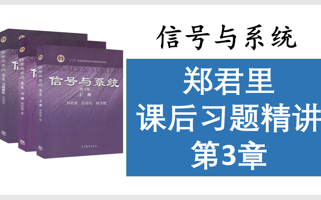 信号与系统考研郑君里第三章教材课后习题讲解哔哩哔哩bilibili