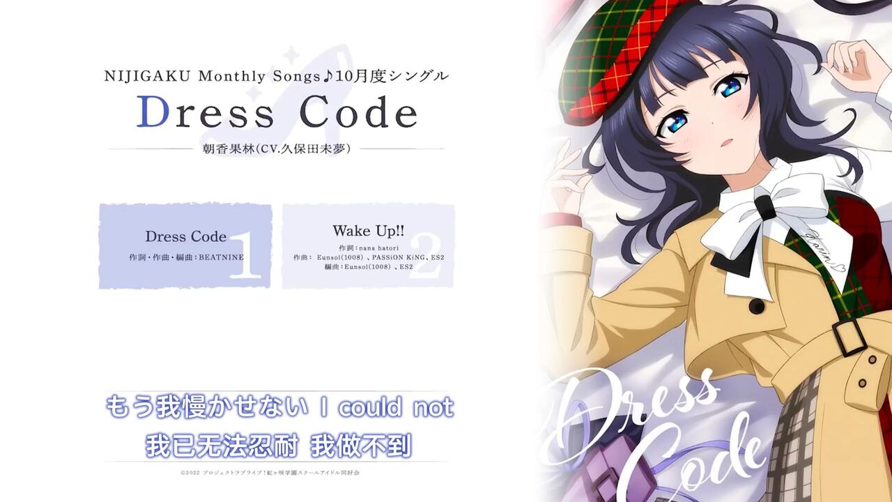 中字/试听】「Dress Code」朝香果林NIJIGAKU Monthly Songs♪ 十月单曲 