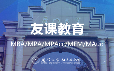 厦大厦门大学MBA/MPA/MPAcc/MTA/MAud在职研究生课程哔哩哔哩bilibili