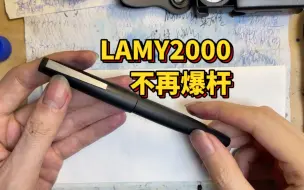 Download Video: “水枪才是它该有的样子” ：现产LAMY2000还会爆杆吗？