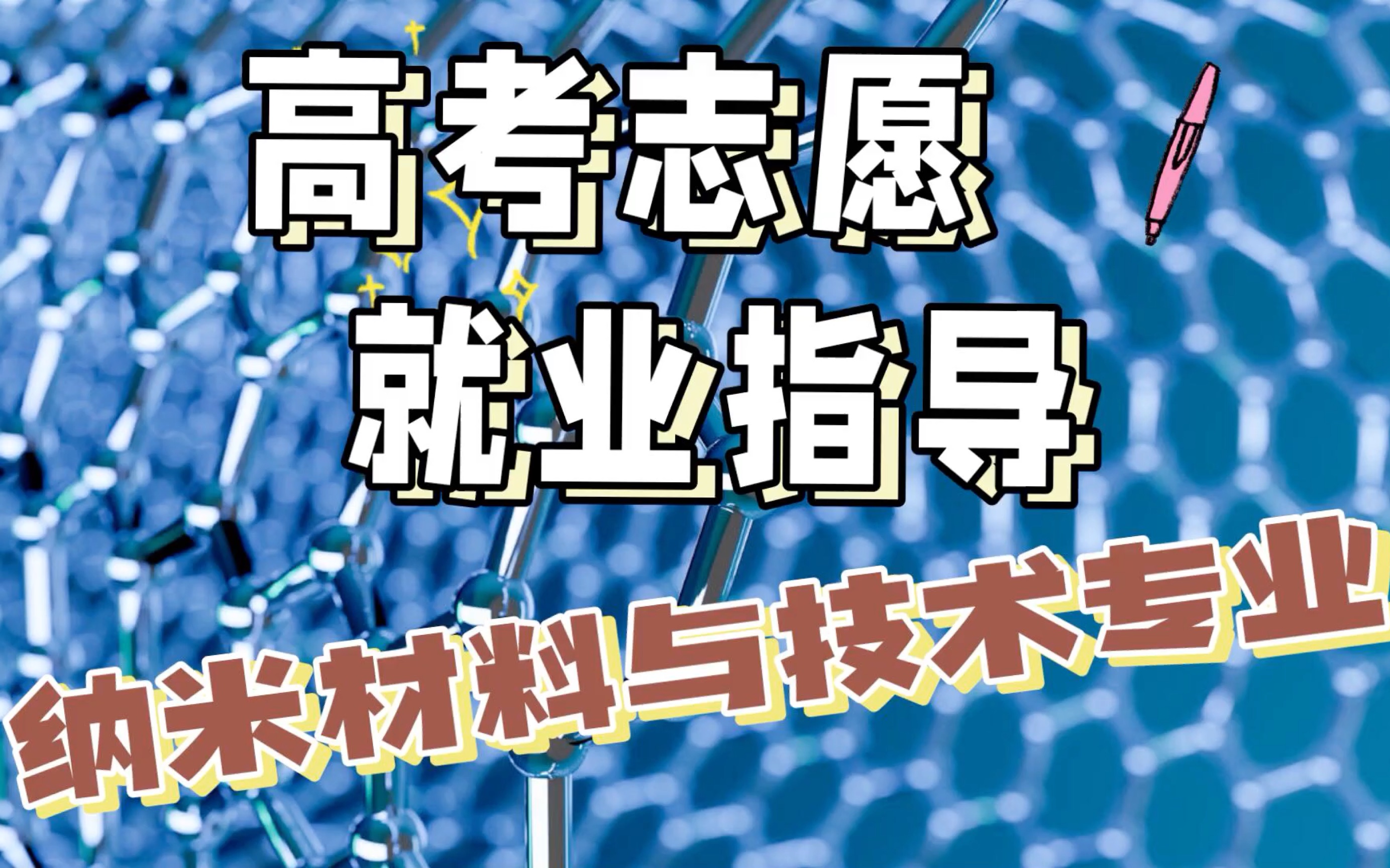 纳米材料与技术专业:学习内容、就业前景及薪资待遇哔哩哔哩bilibili