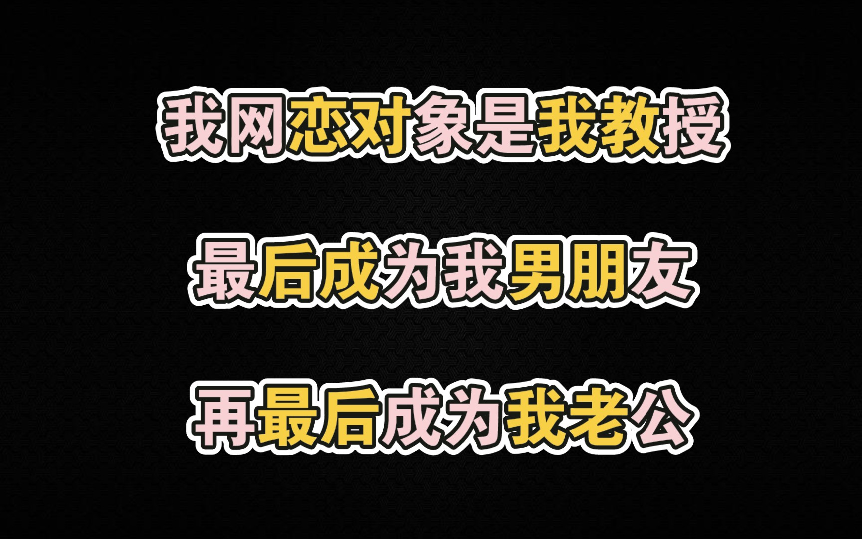 [图]【纯爱推文】和专业课教授谈恋爱是一种什么样的体验~