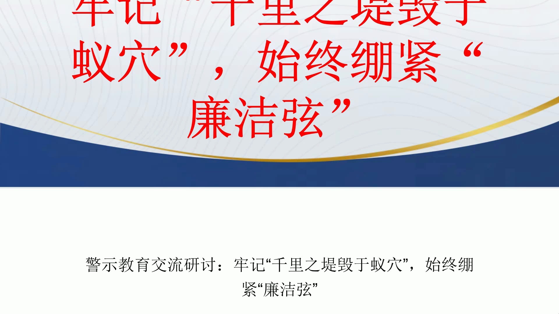 警示教育交流研讨:牢记“千里之堤毁于蚁穴”,始终绷紧“廉洁弦”哔哩哔哩bilibili