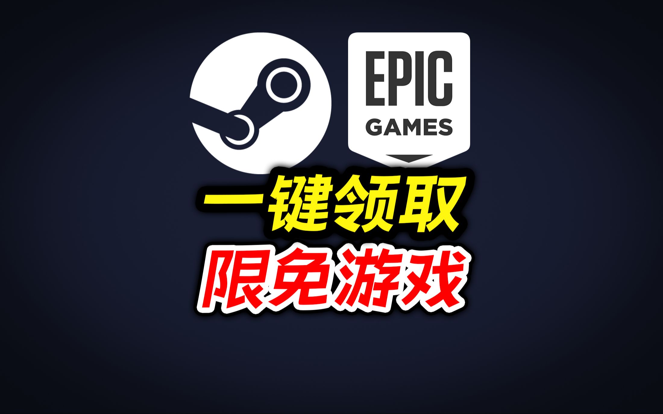 [图]30秒教你如何一键领取Steam和Epic限免游戏