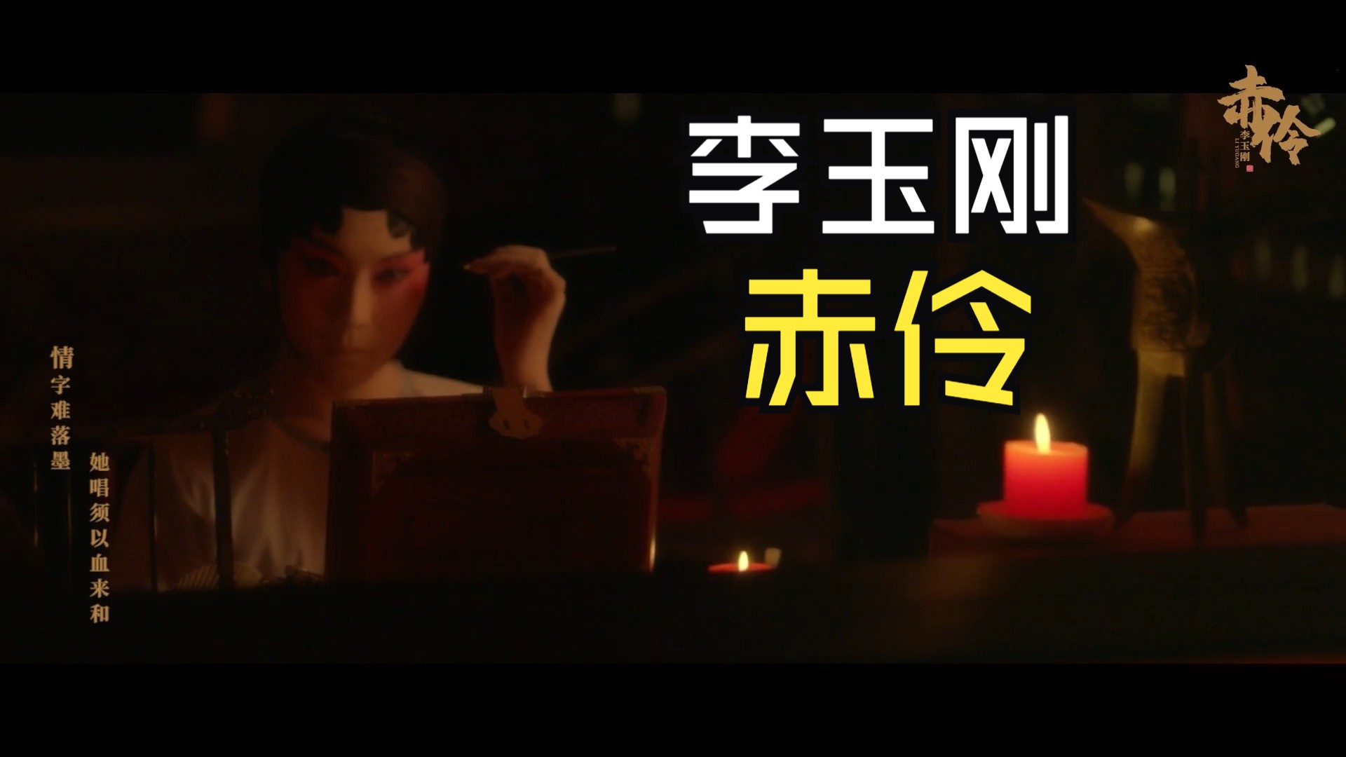 【翻唱试验】李玉刚 - 赤伶