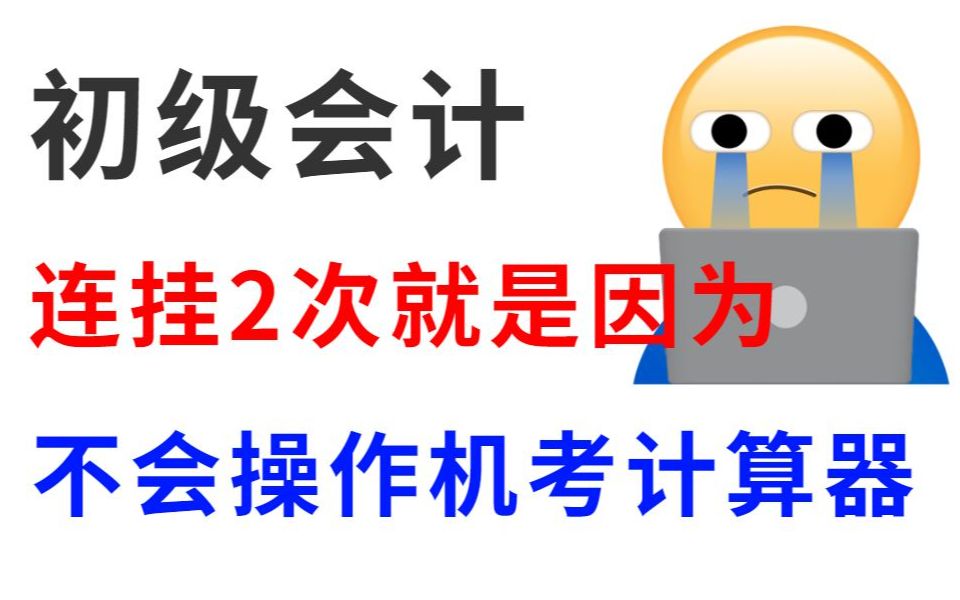 22初级会计 保姆级机考计算器使用教程来袭!吐血建议!谁还没看!不看你真的会后悔 初会押题卷 原题直出!年年押年年中 赶紧行动起来吧 初会实务经济...