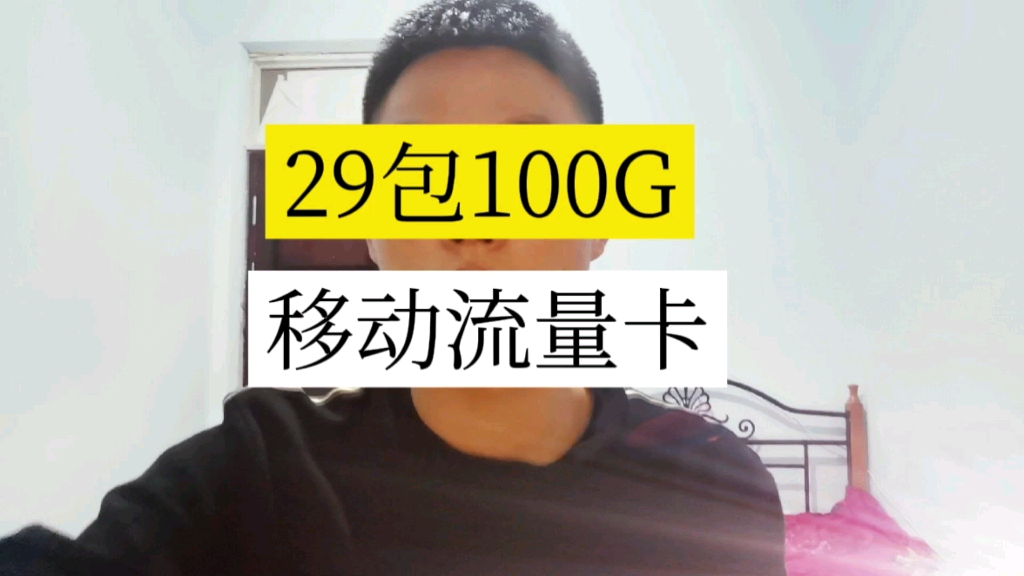 强烈推荐移动纯流量卡29包100G,全国通用流量不限app支持5G不限速,每秒网速高达20M.哔哩哔哩bilibili