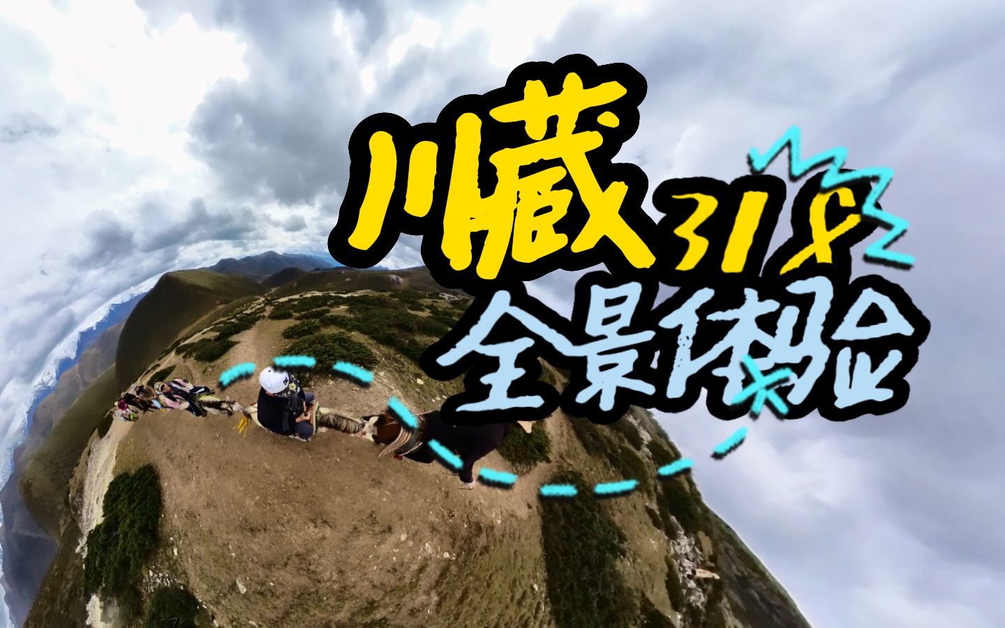 【沉浸式旅游】挑战川藏线,没想到最后…哔哩哔哩bilibili