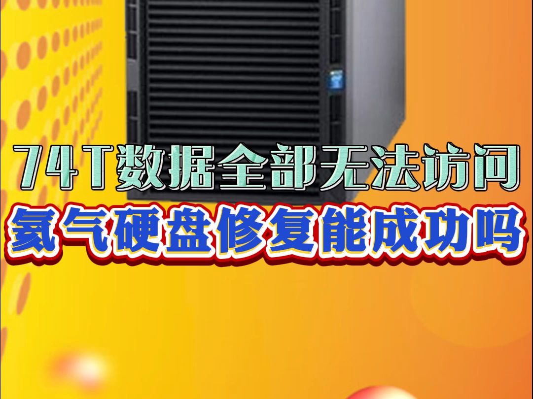 去上海某国企单位上门维修服务器数据恢复,能成功修复吗?哔哩哔哩bilibili