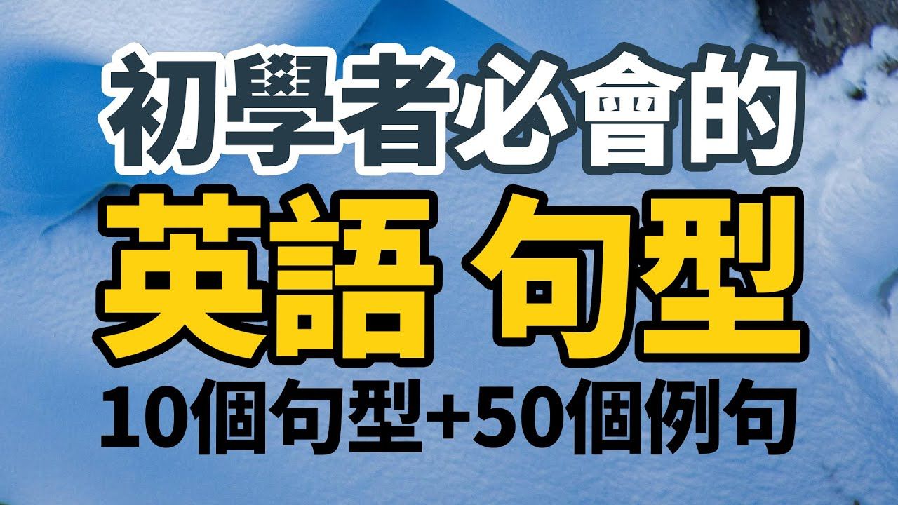 [图]初学者必会的英语句型，记住这些句型让表达更顺畅【从零开始学英语】