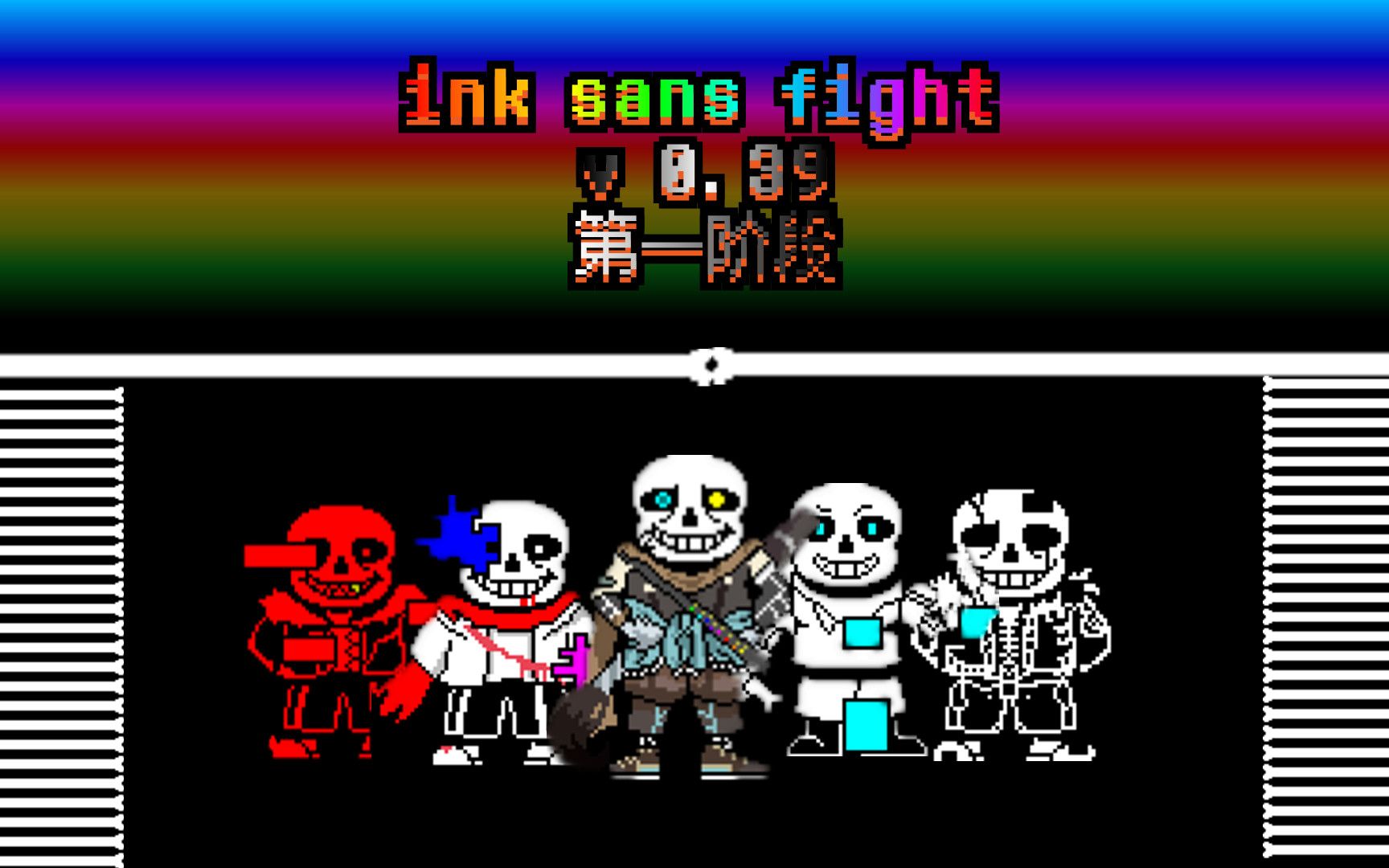 【undertale】ink sans 战第一阶段通关(不按g)v 0.39_新人向