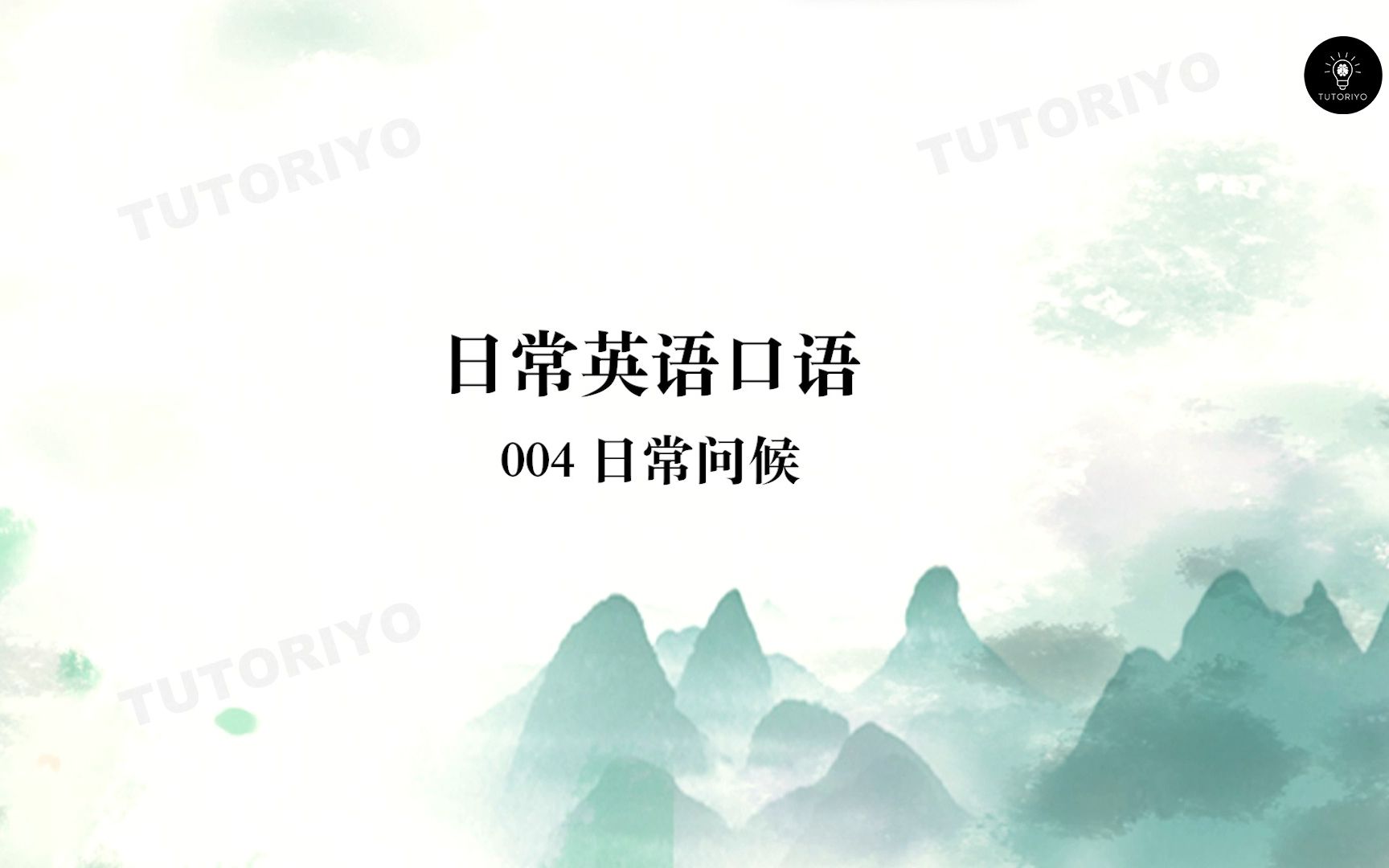 TUTORIYO | 日常英语口语 | 004 日常问候哔哩哔哩bilibili