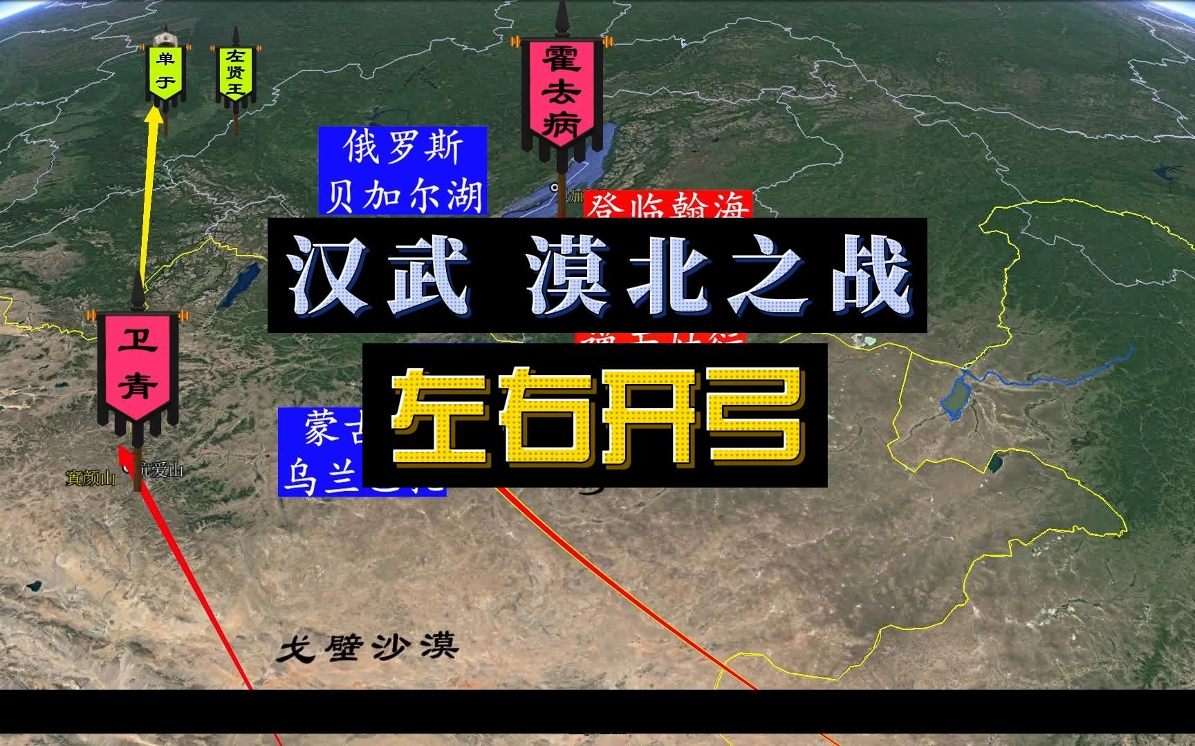 [图]沙盘推演：汉武帝漠北之战，卫青、霍去病左右开弓，李广错失战机