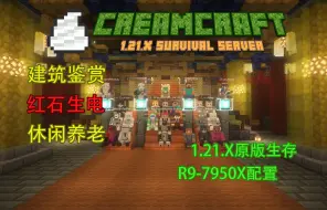 Télécharger la video: 【CreamCraft】我的世界1.21.X原版纯净生存服务器炸裂招新！（欢迎新手!）