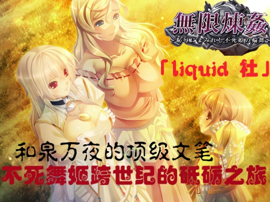 [Liquid社/无限炼奸ERE版/步兵]轮回系之作 感受和泉万夜鬼畜的笔下那深藏的温暖纯爱大作!