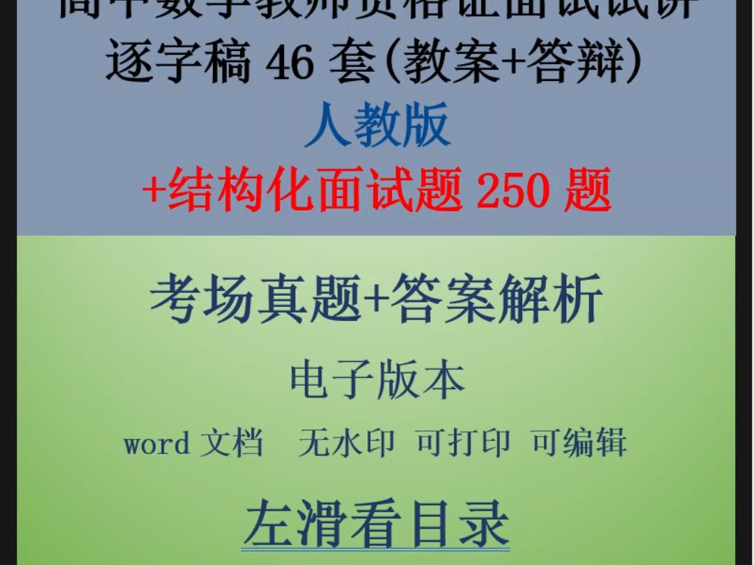 高中数学教师资格证面试试讲稿(逐字稿)46套(含结构化、教案、答辩)哔哩哔哩bilibili