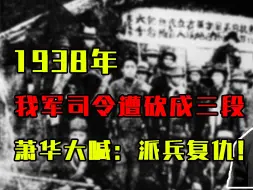 Download Video: 1938年，我军一司令遭地主砍成三段，气得萧华大喊：派兵复仇！