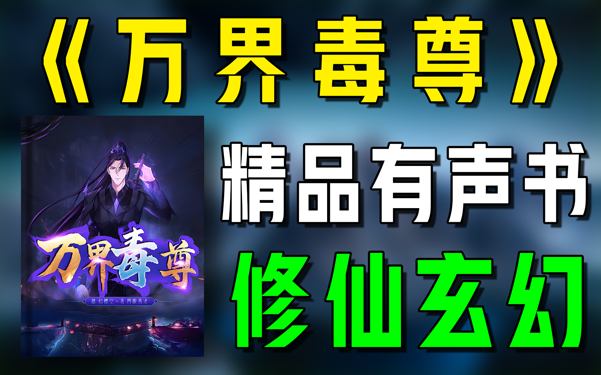 精品有声书《万界毒尊》全集|修仙|玄幻|修真|听书|广播剧|有声小说哔哩哔哩bilibili