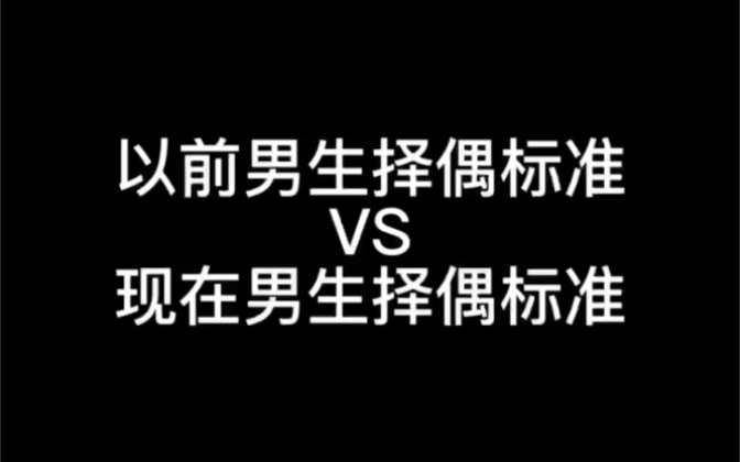 [图]以前男生择偶标准VS现在男生择偶标准