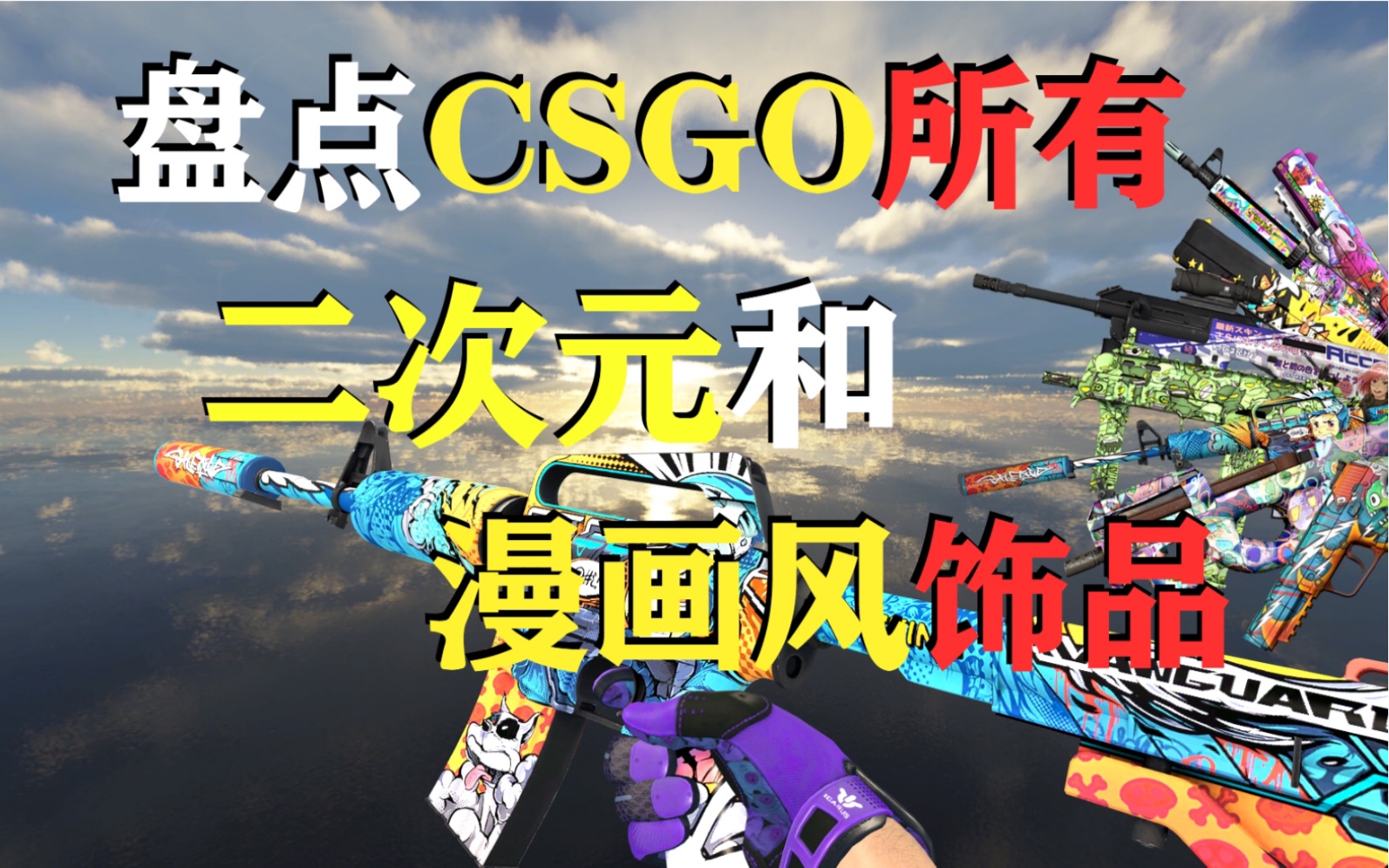 【csgo饰品】盘点所有二次元和漫画风格的皮肤!你见过多少把?