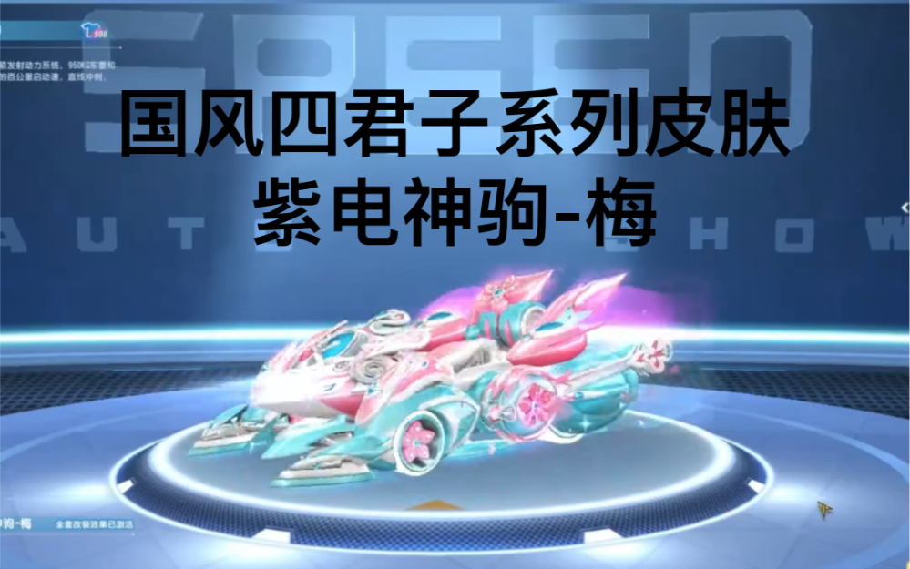 qq飞车国风四君子系列皮肤:紫电神驹-梅,多款版本赛车