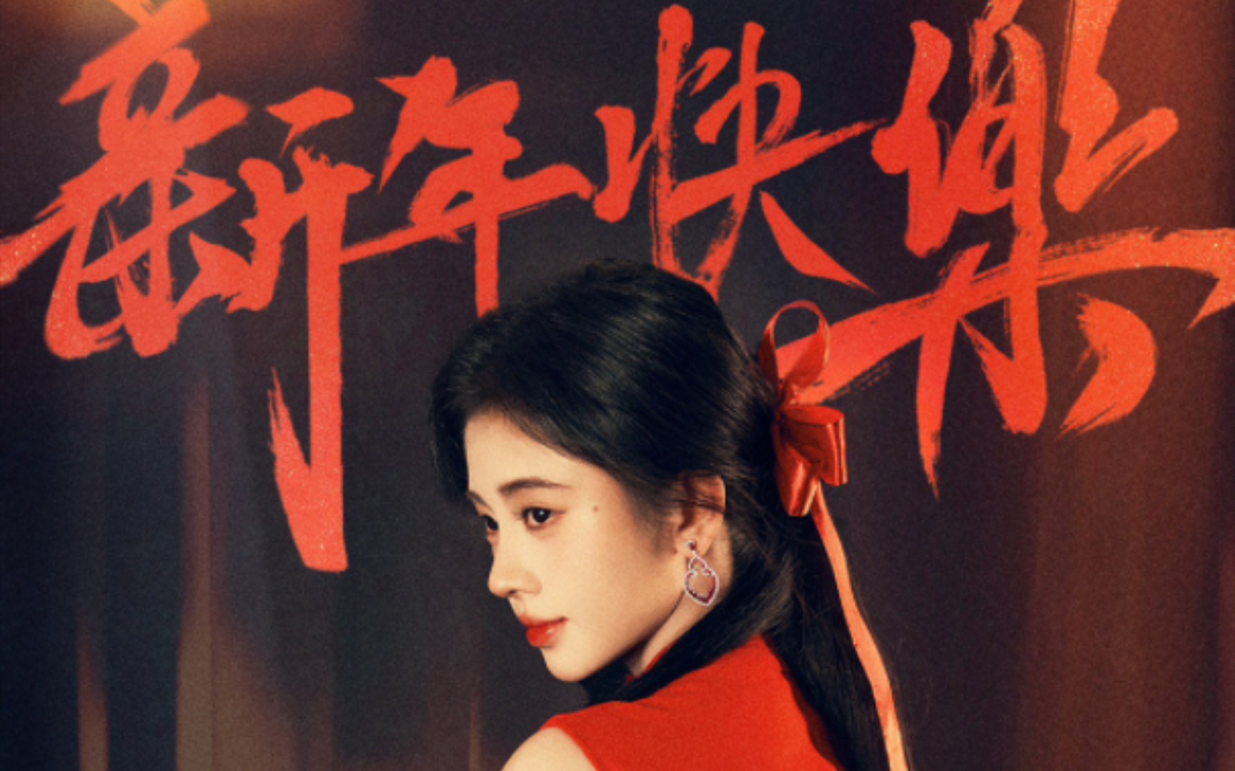 【鞠婧祎】新年快乐!鞠宝