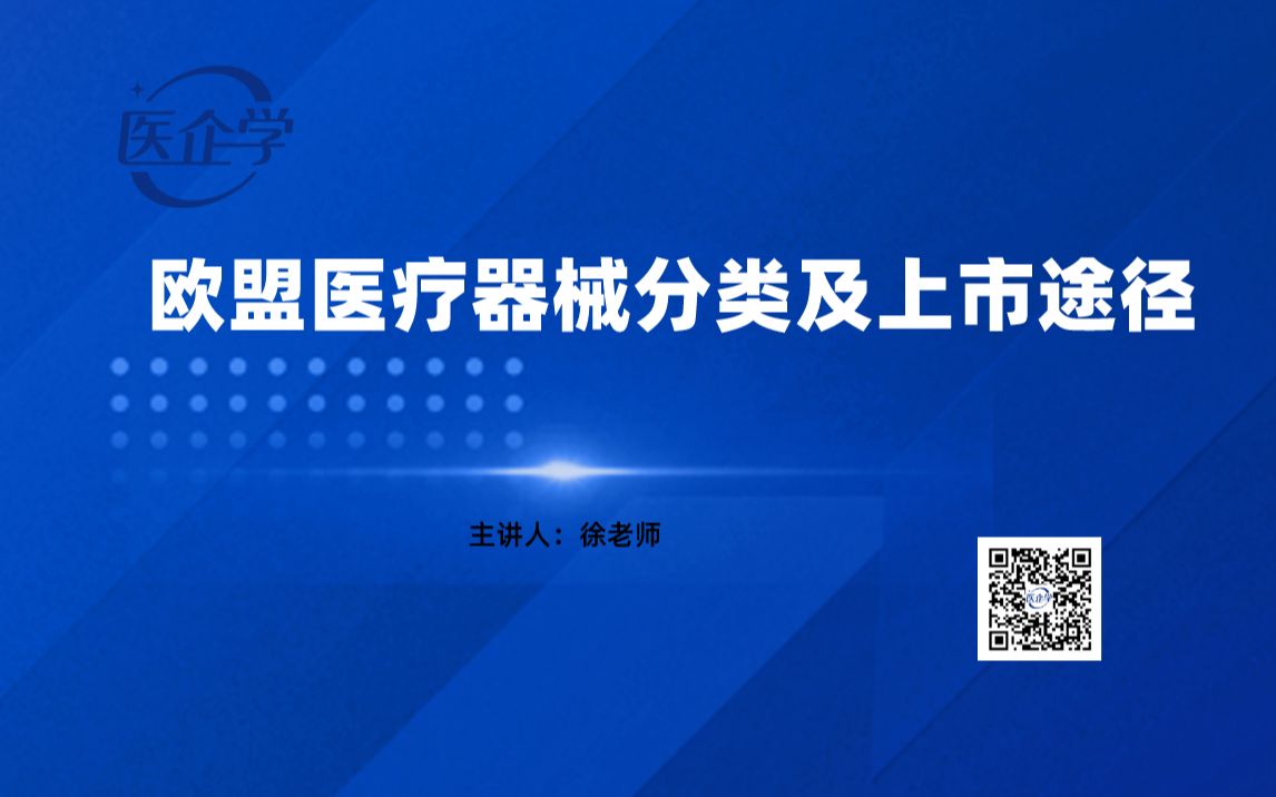 医疗器械美国FDA和欧盟MDR注册常见问题分享(1)欧盟医疗器械分类及上市途径课程哔哩哔哩bilibili