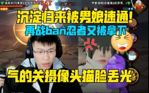 Download Video: 【coke】被男娘一分钟速通气的关摄像头！再战ban忍者又被拿下猫脸丢光了