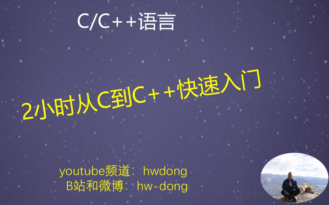 [图]C++入门/2小时从C到C++快速入门（2018，C++教程）