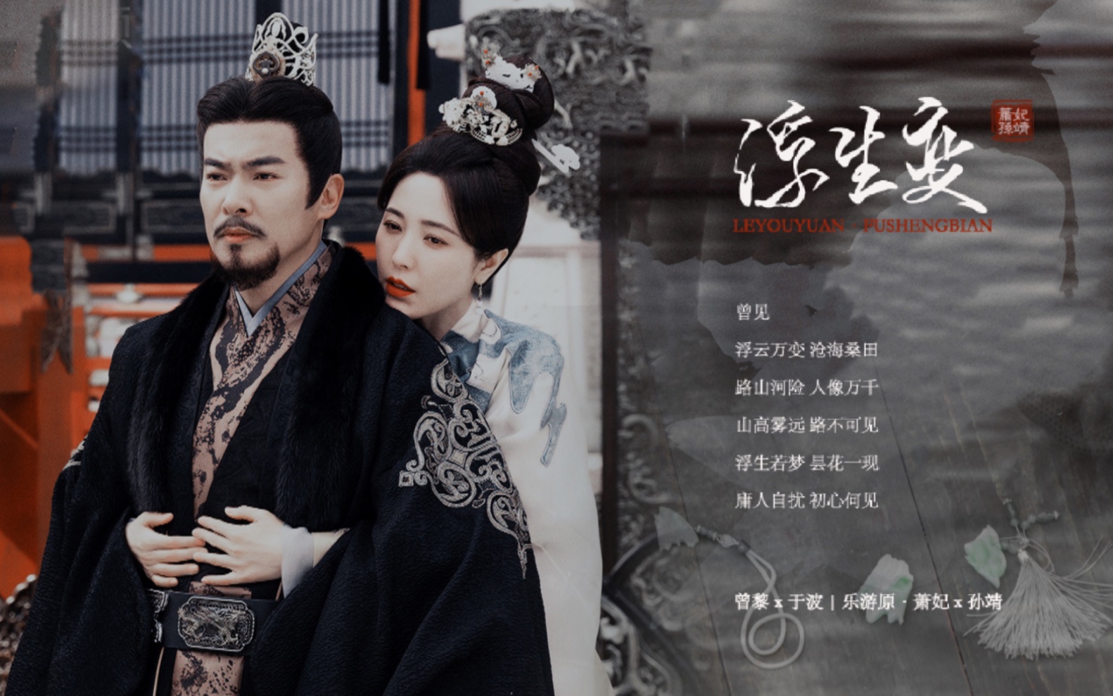 【曾黎x于波|萧妃x孙靖】浮生变|赠 苏陌