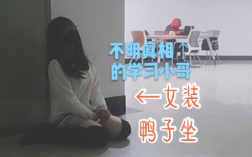 男生打扮成这样可以去女厕所嘛?各种校园羞耻PLAY哔哩哔哩bilibili