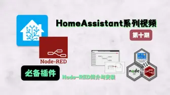 Tải video: HomeAssistant必备插件Node-RED，简介与安装