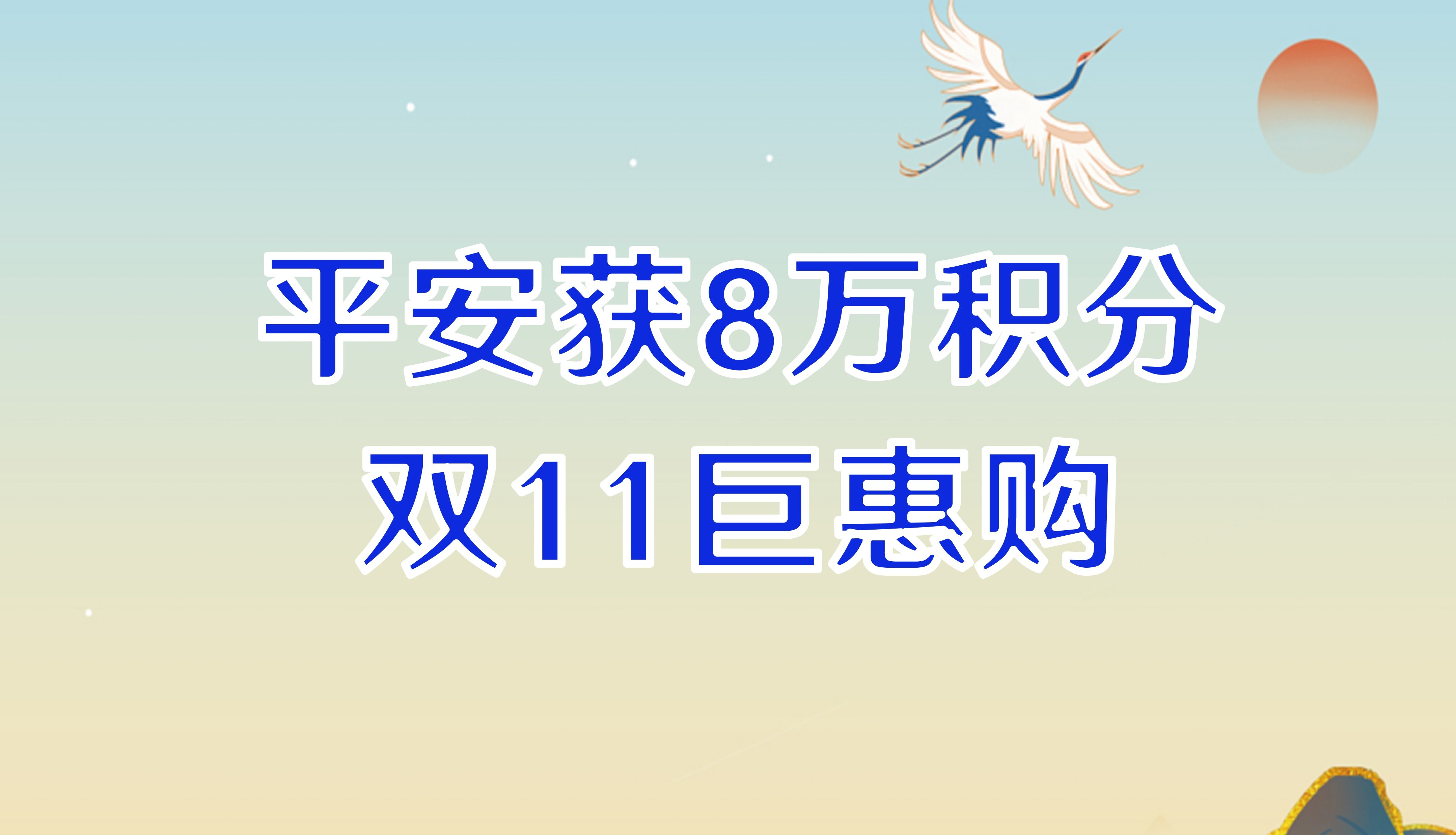 平安获8万积分,双十一巨惠购哔哩哔哩bilibili