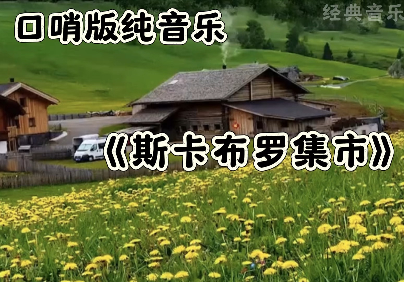 口哨版世界名曲《斯卡布罗集市》优美的旋律!百听不厌!