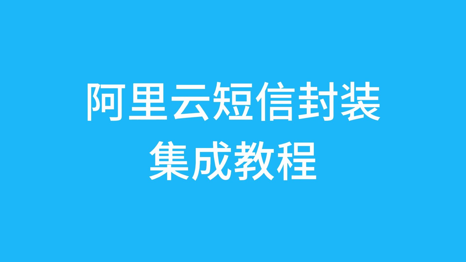 阿里云短信封装集成教程哔哩哔哩bilibili