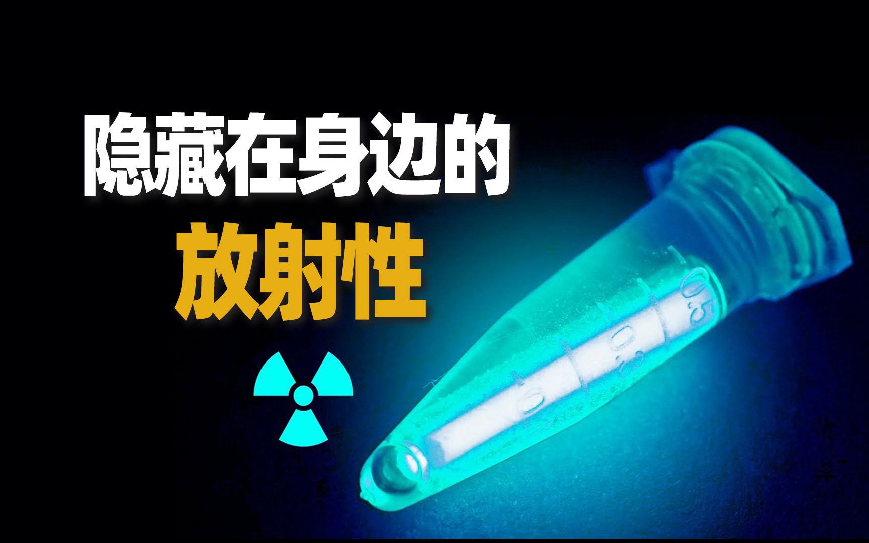 隐藏在我们身边的放射性?这些放射性对我们的生活有什么影响?哔哩哔哩bilibili