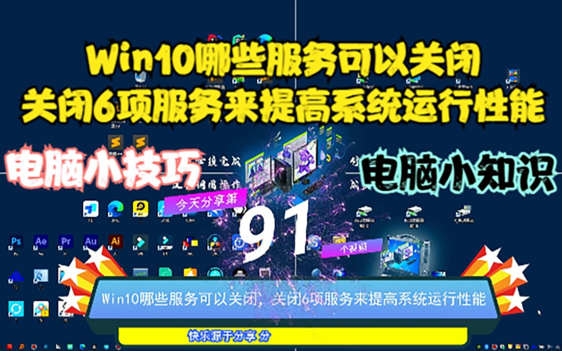 Win10哪些服务可以关闭,关闭6项服务来提高系统运行性能