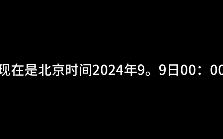 “今天是北京时间2024年9月9日”哔哩哔哩bilibili