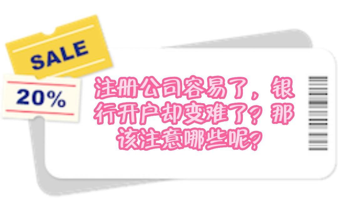 注册公司容易了,银行开户却变难了,那该注意哪些呢?哔哩哔哩bilibili