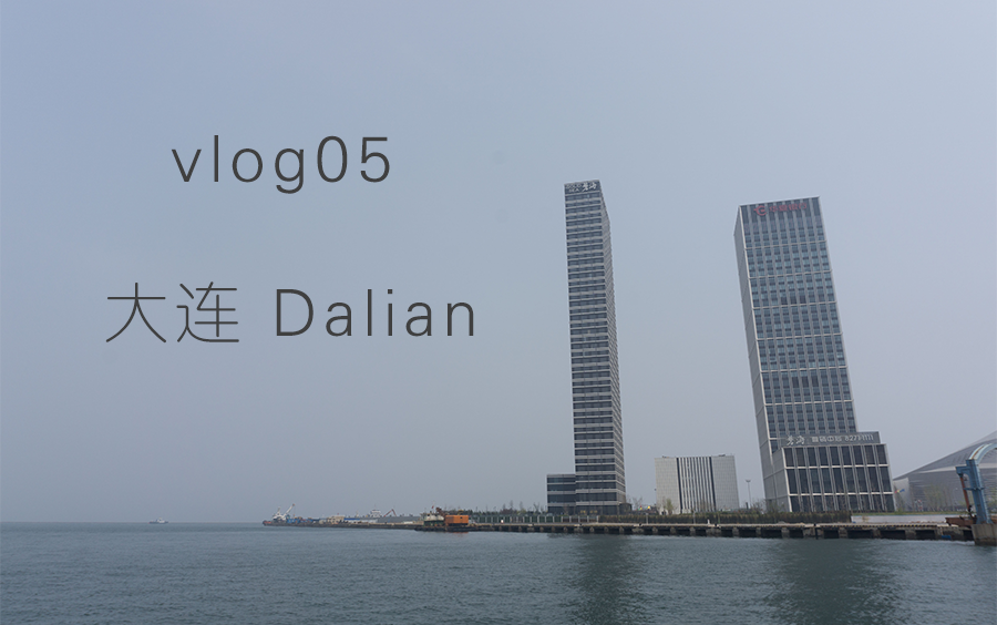 vlog05 五一大连游哔哩哔哩bilibili