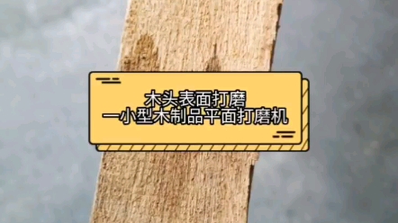 木头表面打磨机 木制品平面打磨机 自动小型平面抛光机哔哩哔哩bilibili