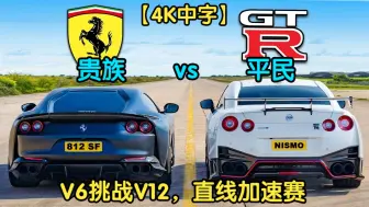 Download Video: 【4K中字】V6挑战V12，日产GTR Nismo vs 法拉利Superfast，直线加速赛