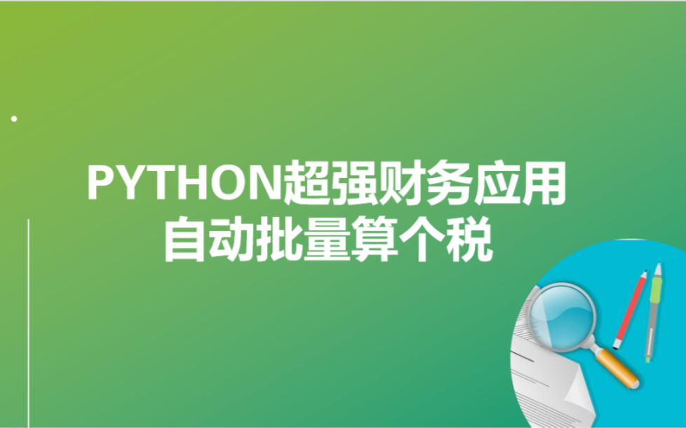 [图]Python财务应用-用代码批量算个税