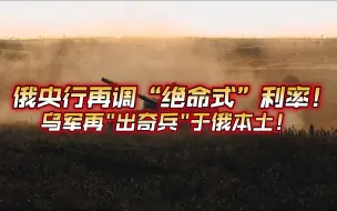 Télécharger la video: 10月26日俄乌战况解析；俄央行再调绝命式利率，乌军再出奇兵于俄本土 ！