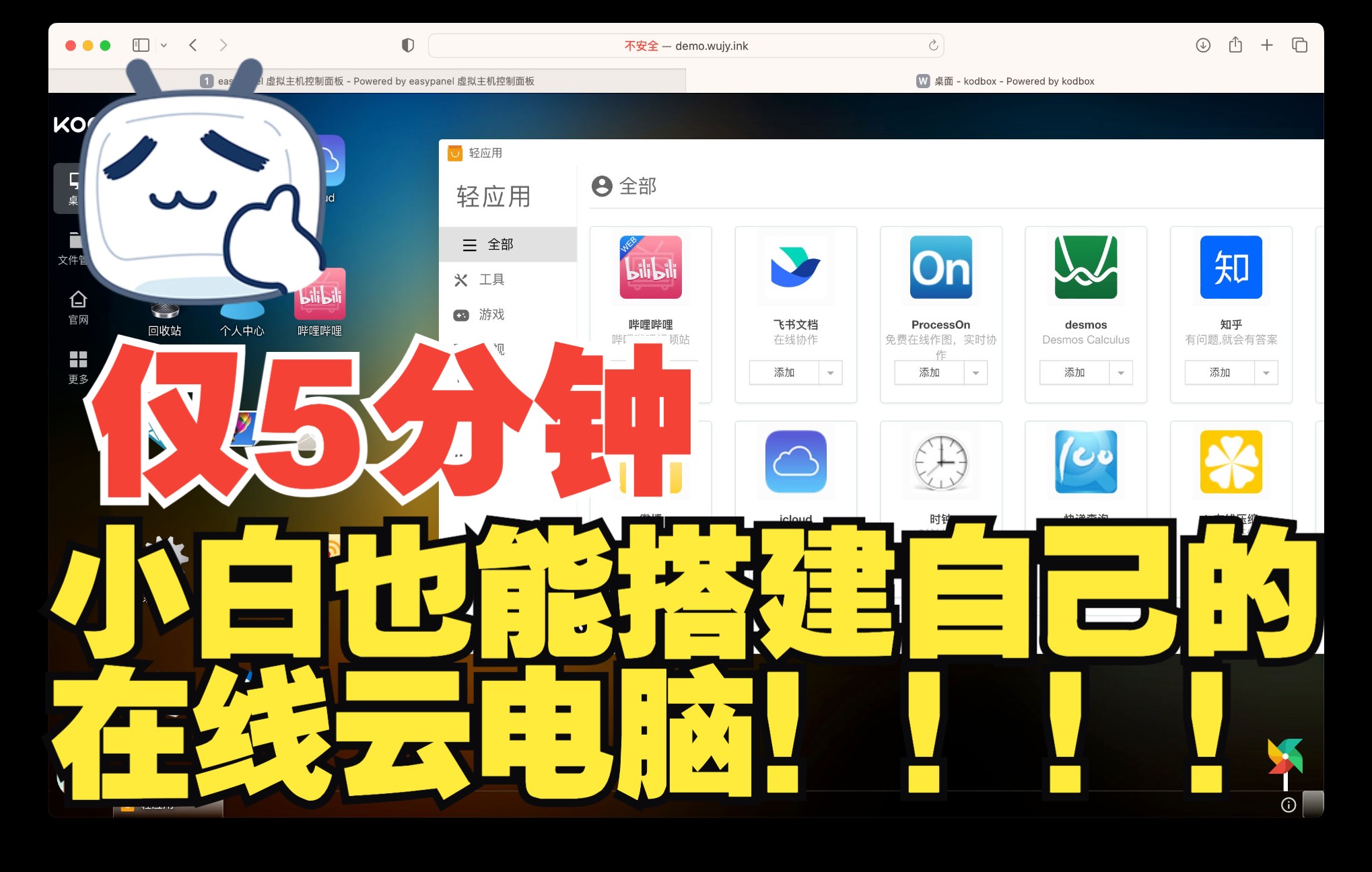 5分钟教小白搭建一个可以刷b站微博写word的在线云电脑!!哔哩哔哩bilibili