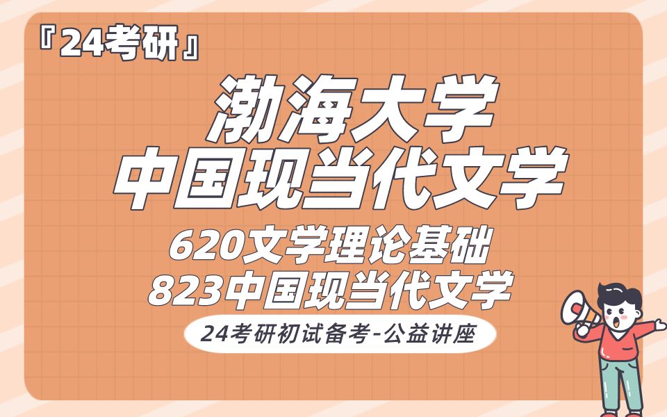 [图]渤海大学-现当代文学-若凡学姐24考研初试复试备考经验分享公益讲座/渤大中文考研620文学理论基础823中国现当代文学/汉语言文学/中国语言文学